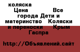 коляска Hartan racer GT › Цена ­ 20 000 - Все города Дети и материнство » Коляски и переноски   . Крым,Гаспра